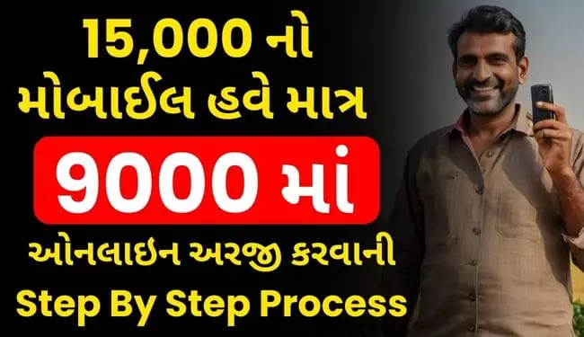 Khedut Mobile Sahay Yojana in Gujarati Online Registration List | ખેડૂત મોબાઈલ સહાય યોજના