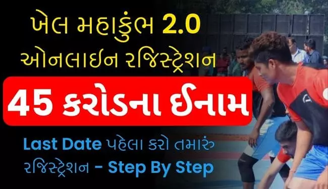 Khel Mahakumbh 2.0 Online Registration in Gujarati, form, last date | ખેલ મહાકુંભ 2023 ગુજરાત