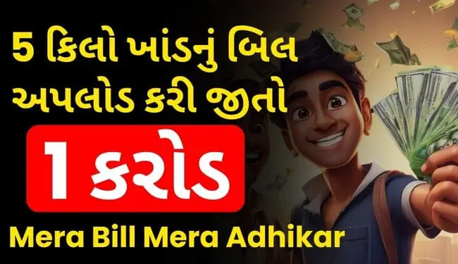 Mera Bill Mera Adhikar Scheme in Gujarati | મેરા બિલ મેરા અધિકાર એપ
