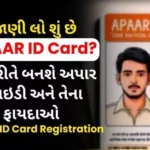 Apaar ID Registration Online | અપાર આઇડી કાર્ડ Online Apply in Gujarati