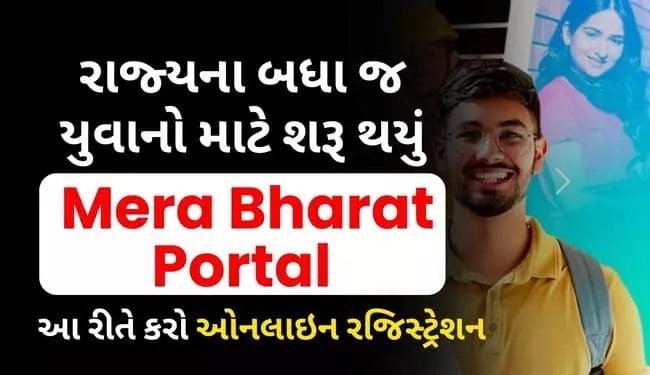 My Bharat Portal Registration Online Form @mybharat.gov.in | મેરા યુવા ભારત પોર્ટલ