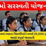 Namo Saraswati Yojana Apply Online | નમો સરસ્વતી યોજના ગુજરાત