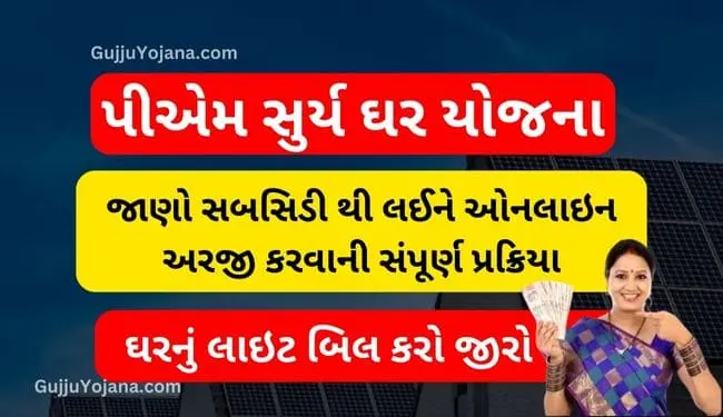 PM Surya Ghar Yojana Apply Online | સુર્ય ઘર યોજના ગુજરાત