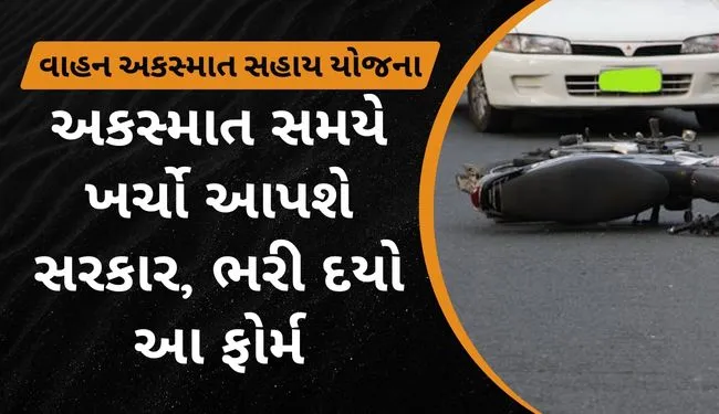 Gujarat Accident Sahay Yojana